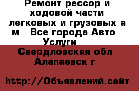 Ремонт рессор и ходовой части легковых и грузовых а/м - Все города Авто » Услуги   . Свердловская обл.,Алапаевск г.